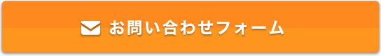 お問い合わせフォーム