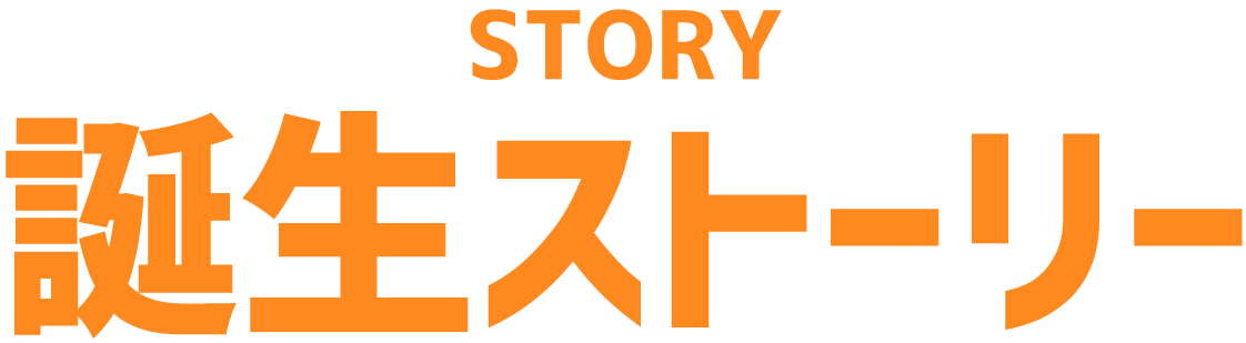 誕生ストーリー