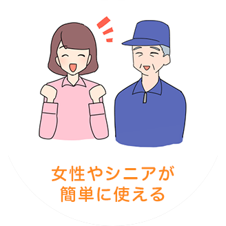 女性やシニアが簡単に使える