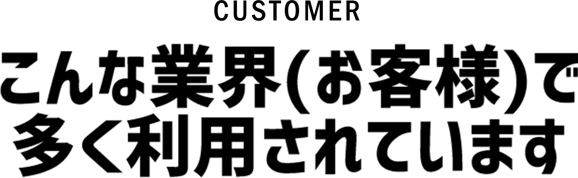 こんな業界（お客様）で多く利用されています