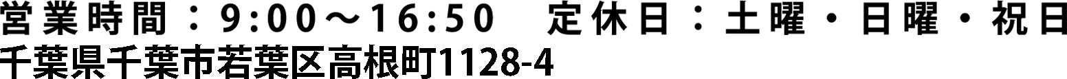 営業時間・定休日